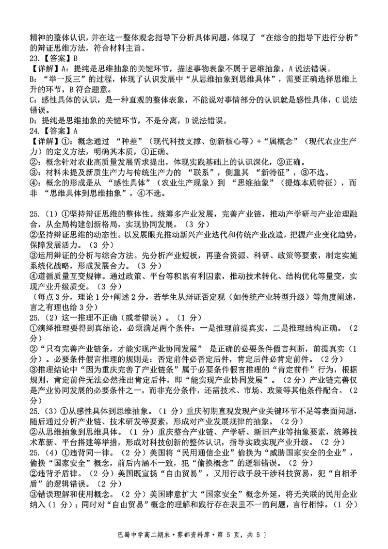 政治+答案-重庆市巴蜀中学教育集团2026届高二（下）期末考试_2025年7月_250702重庆市巴蜀中学教育集团高2026届高二下期末考试