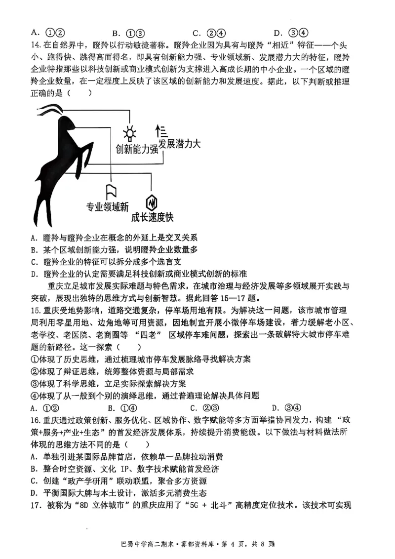 政治+答案-重庆市巴蜀中学教育集团2026届高二（下）期末考试_2025年7月_250702重庆市巴蜀中学教育集团高2026届高二下期末考试