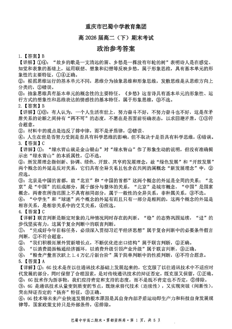 政治+答案-重庆市巴蜀中学教育集团2026届高二（下）期末考试_2025年7月_250702重庆市巴蜀中学教育集团高2026届高二下期末考试