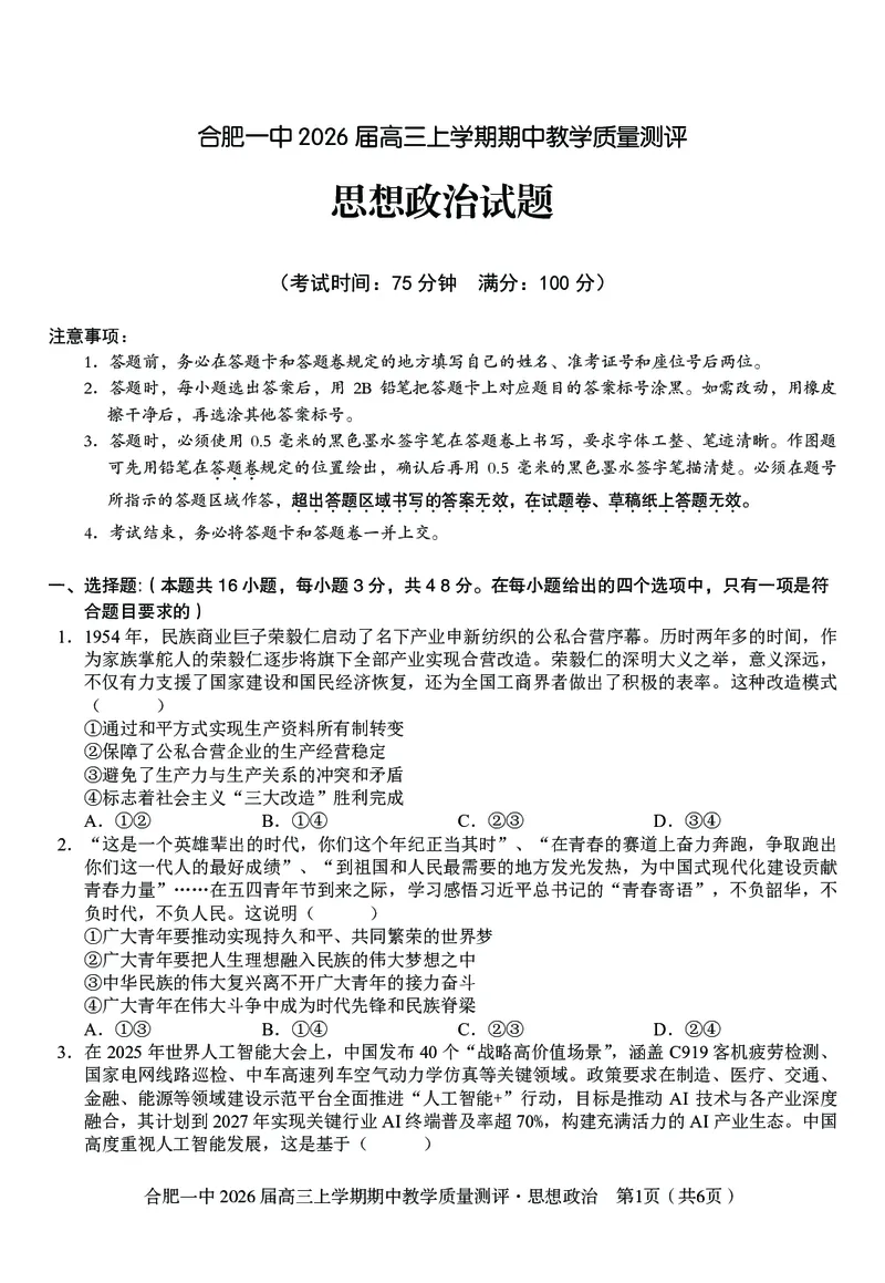政治合肥一中2026届高三上学期期中教学质量检测_251115安徽省合肥一中2026届高三上学期期中教学质量检测（全科）