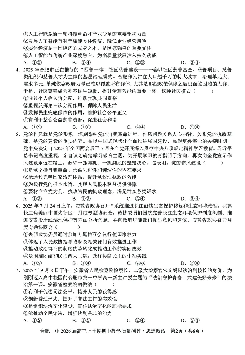 政治合肥一中2026届高三上学期期中教学质量检测_251115安徽省合肥一中2026届高三上学期期中教学质量检测（全科）