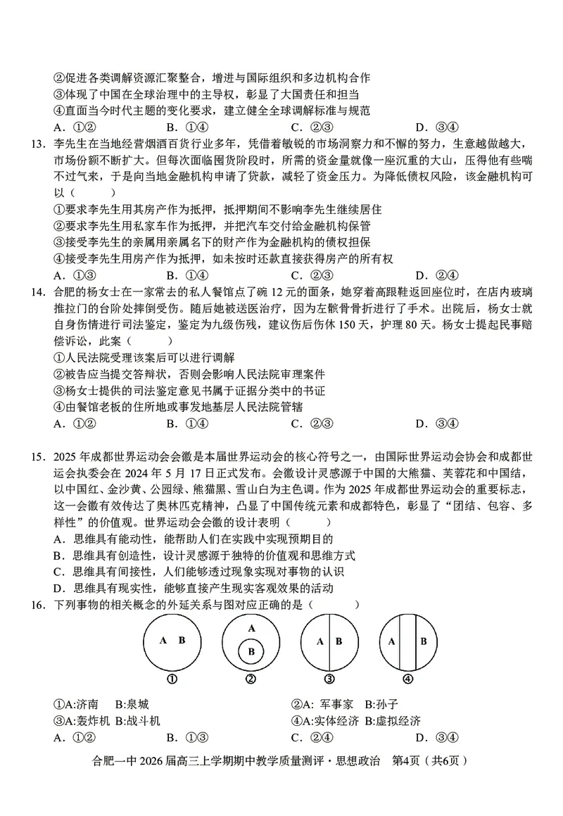 政治合肥一中2026届高三上学期期中教学质量检测_251115安徽省合肥一中2026届高三上学期期中教学质量检测（全科）