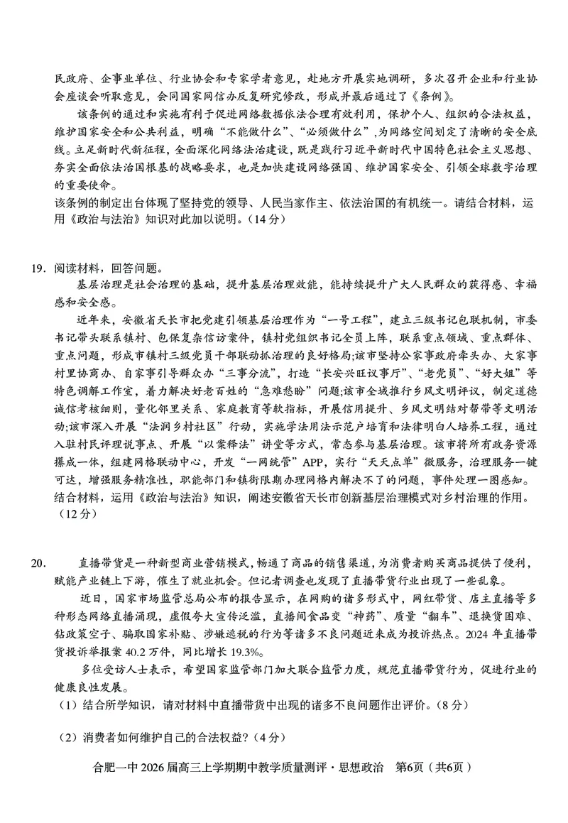 政治合肥一中2026届高三上学期期中教学质量检测_251115安徽省合肥一中2026届高三上学期期中教学质量检测（全科）