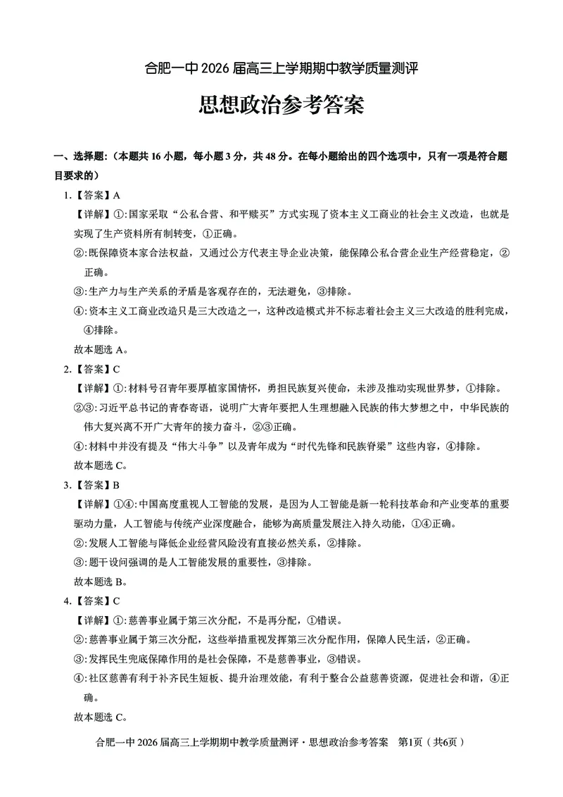 政治合肥一中2026届高三上学期期中教学质量检测_251115安徽省合肥一中2026届高三上学期期中教学质量检测（全科）