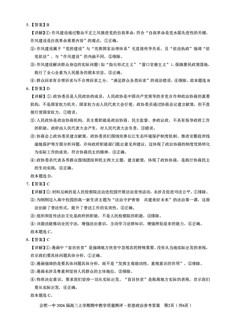 政治合肥一中2026届高三上学期期中教学质量检测_251115安徽省合肥一中2026届高三上学期期中教学质量检测（全科）