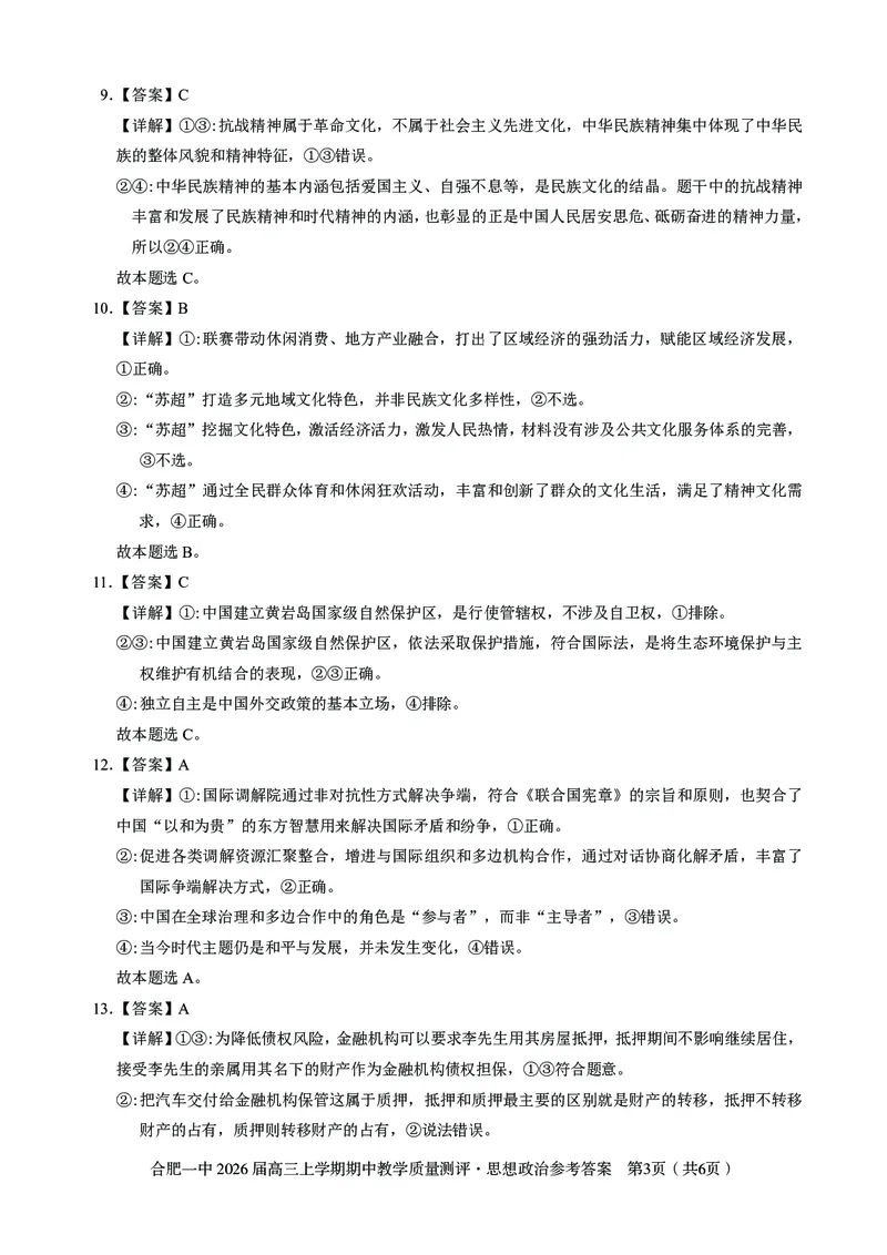 政治合肥一中2026届高三上学期期中教学质量检测_251115安徽省合肥一中2026届高三上学期期中教学质量检测（全科）