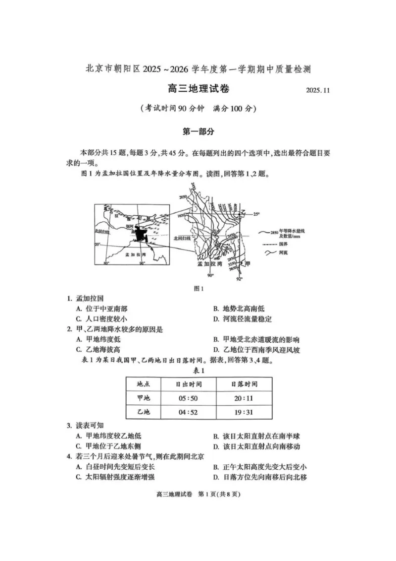 北京市朝阳区2025-2026学年高三上学期期中质量监测地理试卷（含答案）_251109北京市朝阳区2025-2026学年高三上学期期中质量检测（全科）
