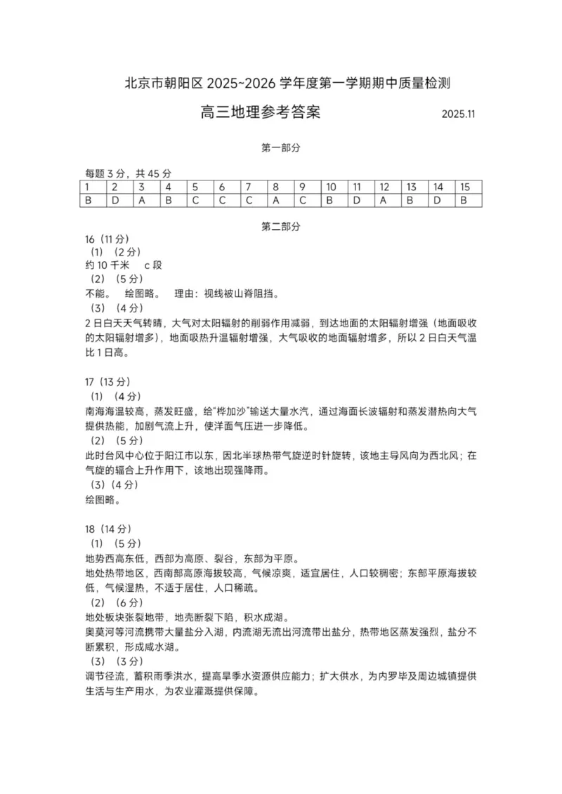 北京市朝阳区2025-2026学年高三上学期期中质量监测地理试卷（含答案）_251109北京市朝阳区2025-2026学年高三上学期期中质量检测（全科）