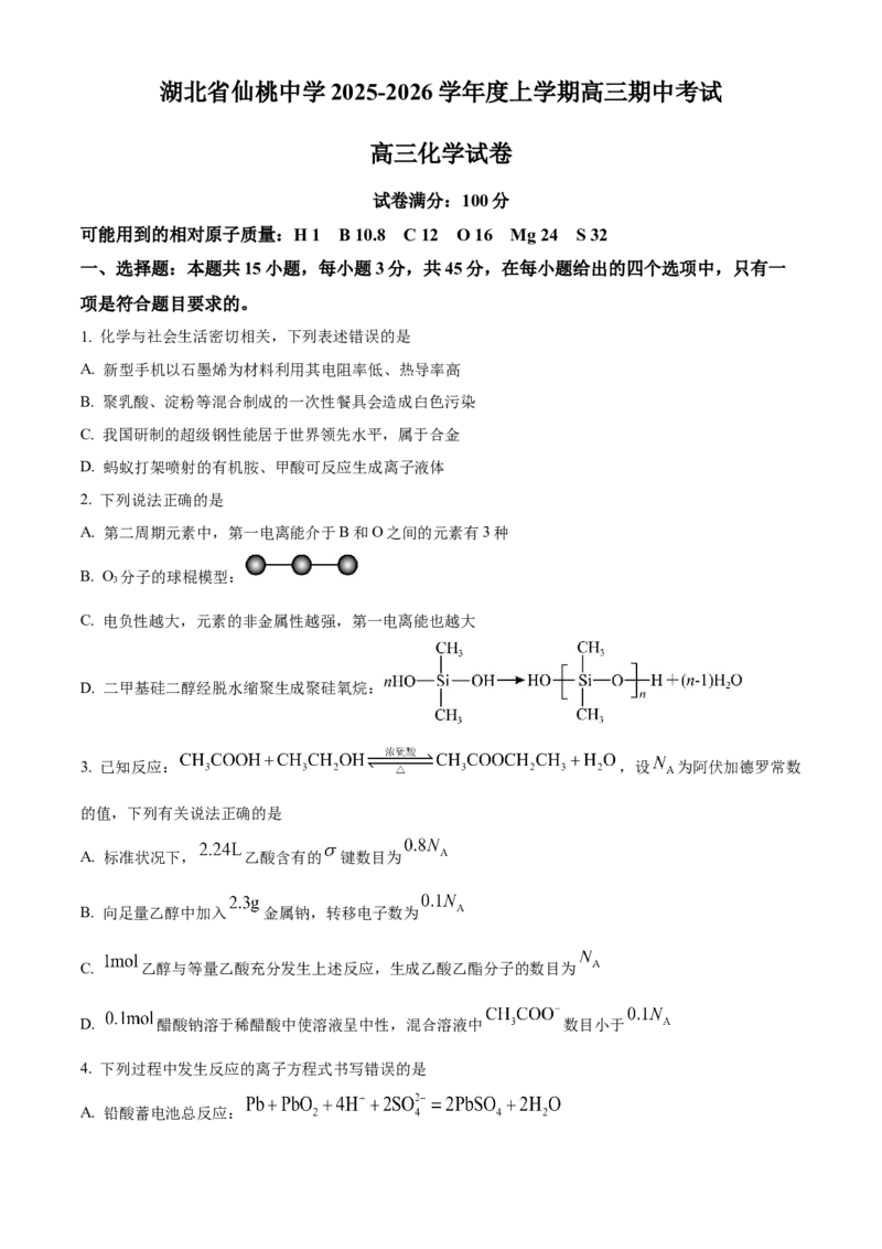 湖北省仙桃中学2025-2026学年高三上学期10月期中化学试题（原卷版）_251110湖北省仙桃中学2026届高三上学期期中考试（全科）