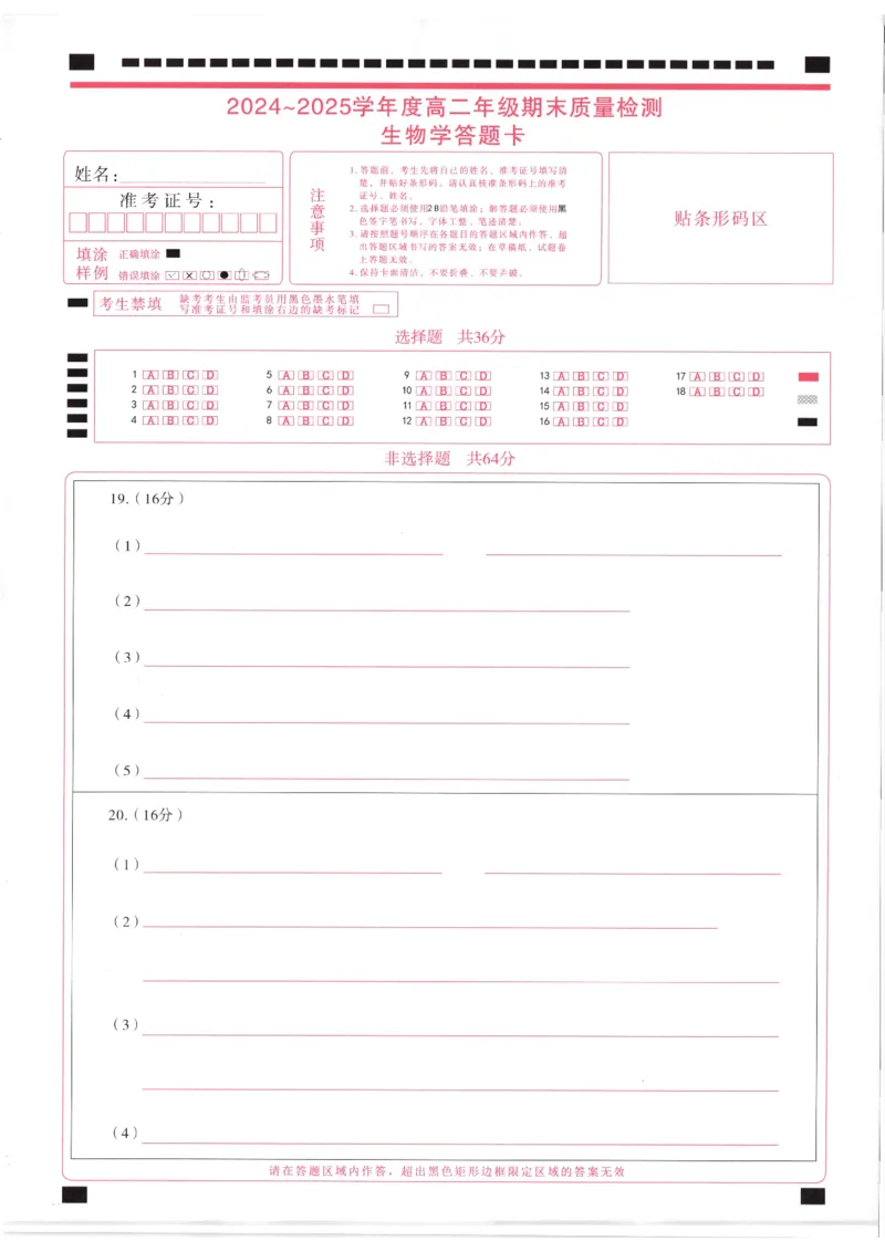 湖北省武昌区2024~2025学年度高二年级期末质量检测生物答题卡_2025年6月_250628湖北省武昌区2024~2025学年度高二年级期末质量检测（全科）
