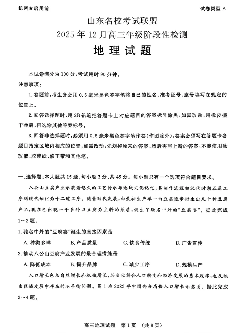 山东名校考试联盟2025年12月高三年级阶段性检测地理_2025年12月_251218山东名校考试联盟2025年12月高三年级阶段性检测（全科）