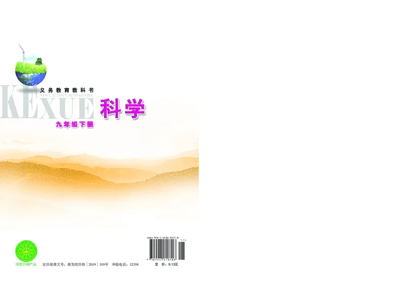浙教版9年级科学下册高清教材_4-教培资料-26年最新资料-同步更新_初中高中教资_03科三专项（进去保存报考的学科即可）_02科三专项（笔记真题思维导图教学设计版本二）