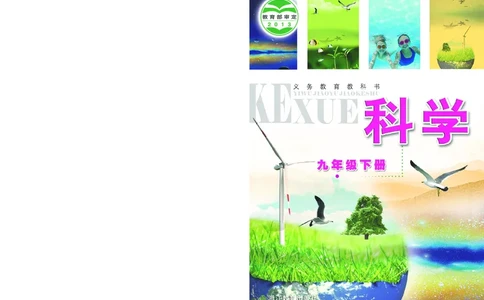 浙教版9年级科学下册高清教材_4-教培资料-26年最新资料-同步更新_初中高中教资_03科三专项（进去保存报考的学科即可）_02科三专项（笔记真题思维导图教学设计版本二）