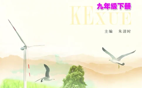 浙教版9年级科学下册高清教材_4-教培资料-26年最新资料-同步更新_初中高中教资_03科三专项（进去保存报考的学科即可）_02科三专项（笔记真题思维导图教学设计版本二）
