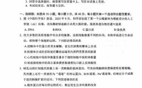 绵阳市高中2023级第一次诊断性考试生物（其他地区B卷）_251104四川省元三维大联考2023级高三第一次诊断考试（全科）_&ldquo;元三维大联考&rdquo;2023级高三第一次诊断考试生物