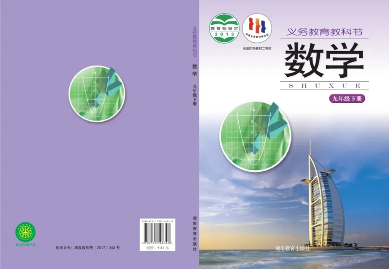 湘教版9年级数学下册高清教材_4-教培资料-26年最新资料-同步更新_初中高中教资_03科三专项（进去保存报考的学科即可）_02科三专项（笔记真题思维导图教学设计版本二）