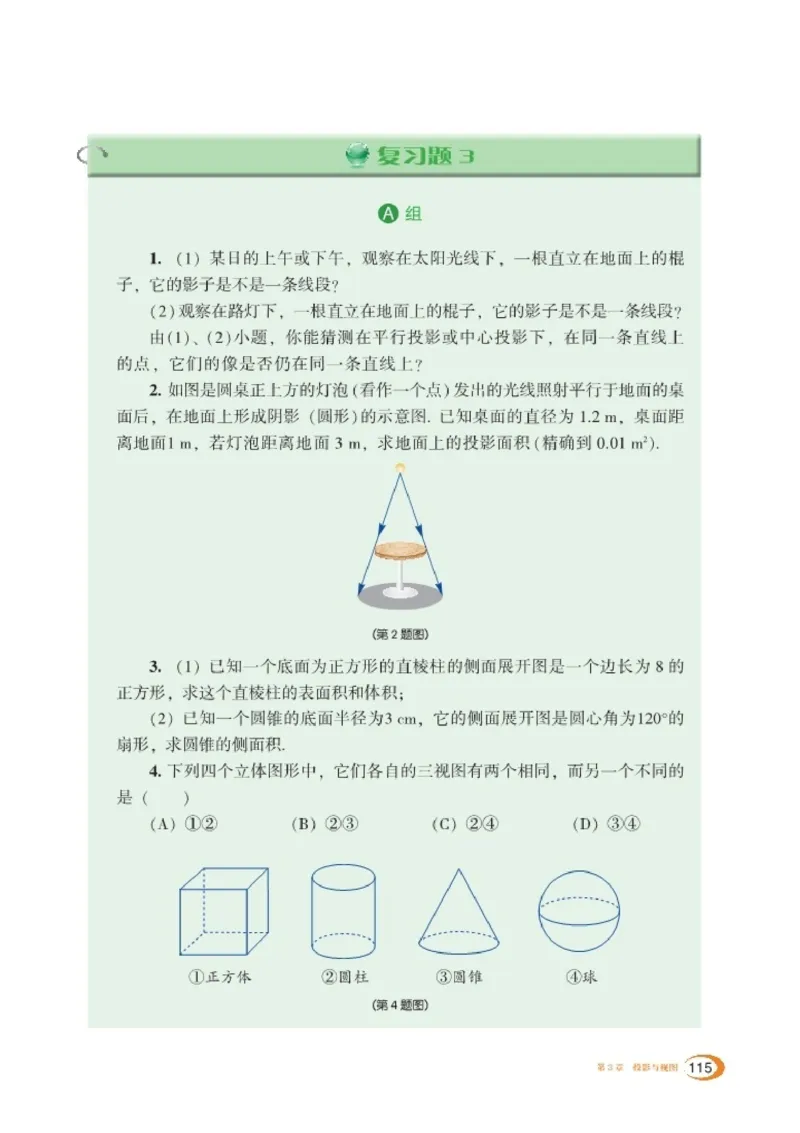 湘教版9年级数学下册高清教材_4-教培资料-26年最新资料-同步更新_初中高中教资_03科三专项（进去保存报考的学科即可）_02科三专项（笔记真题思维导图教学设计版本二）