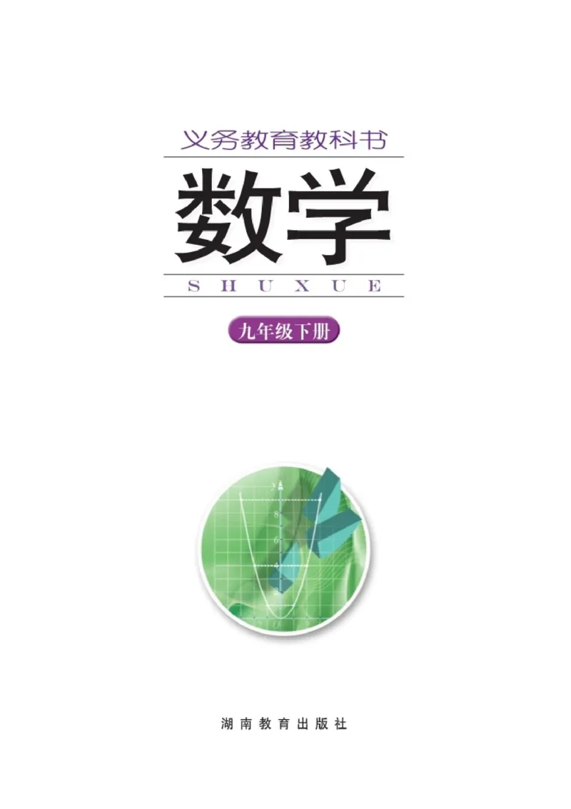 湘教版9年级数学下册高清教材_4-教培资料-26年最新资料-同步更新_初中高中教资_03科三专项（进去保存报考的学科即可）_02科三专项（笔记真题思维导图教学设计版本二）