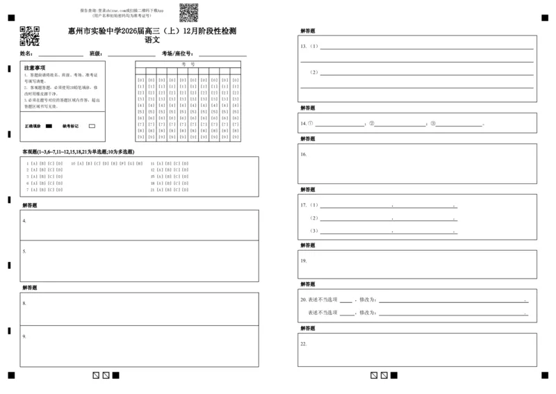 广东省惠州市实验中学2025-2026学年高三上学期12月阶段性检测语文试题答题卡_2025年12月_251207广东省惠州市实验中学2025-2026学年高三上学期12月阶段性检测（全科）