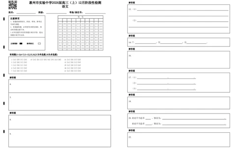 广东省惠州市实验中学2025-2026学年高三上学期12月阶段性检测语文试题答题卡_2025年12月_251207广东省惠州市实验中学2025-2026学年高三上学期12月阶段性检测（全科）