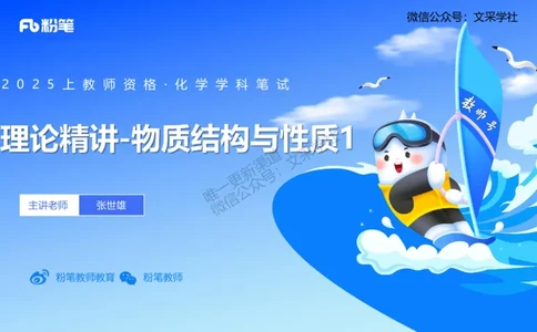 理论精讲10-物质结构与性质1-张世雄_4-教培资料-26年最新资料-同步更新_初中高中教资_03科三专项（进去保存报考的学科即可）_初中_初中化学-通关资料包_3.课程FB系统班课程