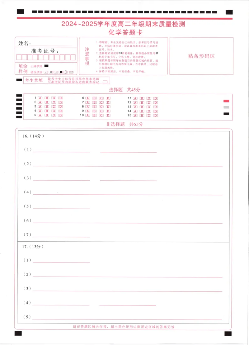 湖北省武昌区2024~2025学年度高二年级期末质量检测化学答题卡_2025年6月_250628湖北省武昌区2024~2025学年度高二年级期末质量检测（全科）