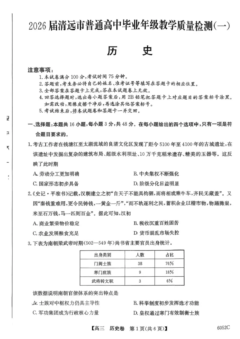 广东清远市2025-2026学年高三上学期10月教学质量检测（一）历史试题_251102广东省清远市2025-2026学年高三上学期10月教学质量检测（一）