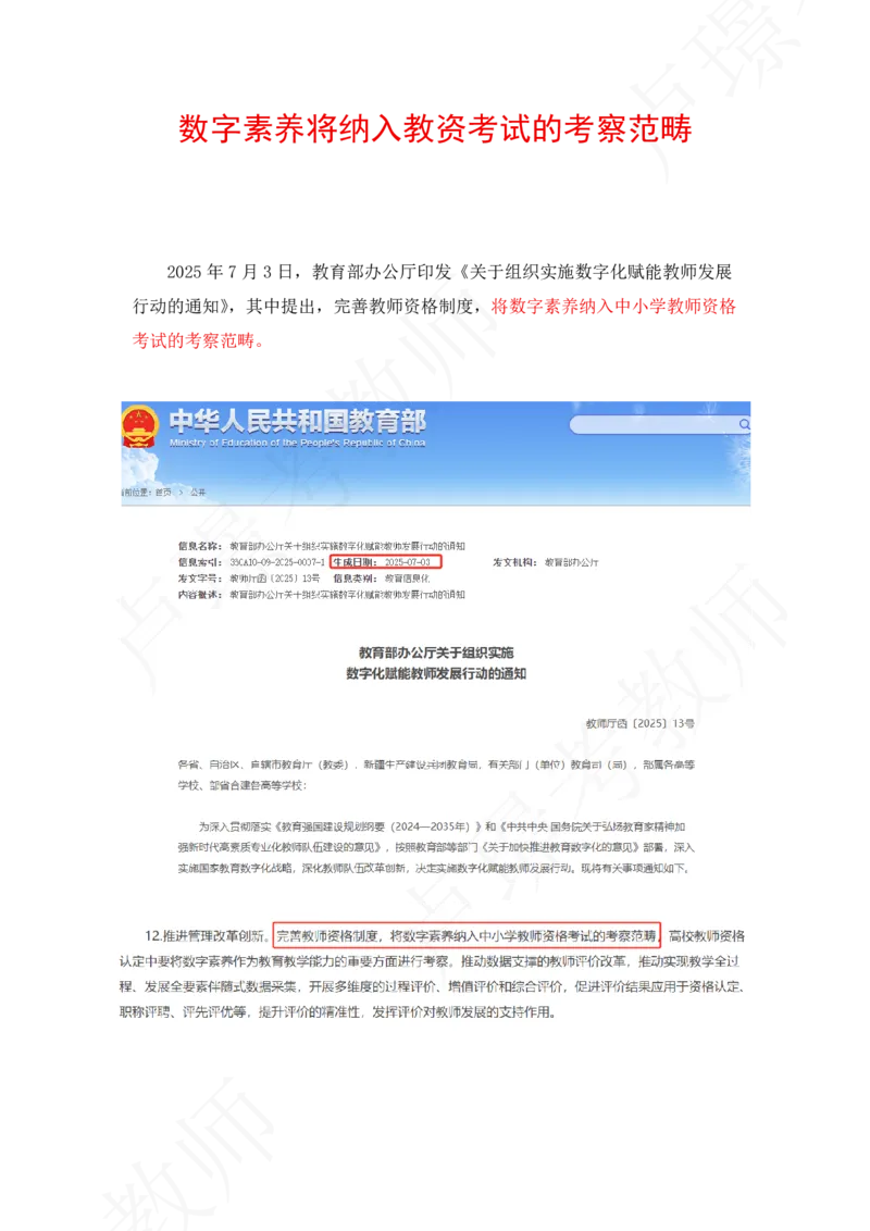 新内容！数字素养将纳入教资考试的考察范畴_4-教培资料-26年最新资料-同步更新_初中高中教资_2025下中学教资笔试_中学冲刺急救包_11.卢姨25下教资资料合集