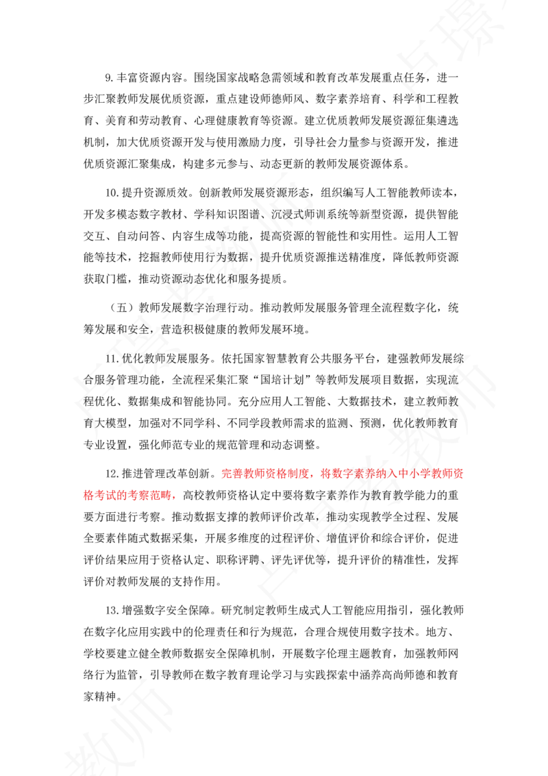 新内容！数字素养将纳入教资考试的考察范畴_4-教培资料-26年最新资料-同步更新_初中高中教资_2025下中学教资笔试_中学冲刺急救包_11.卢姨25下教资资料合集