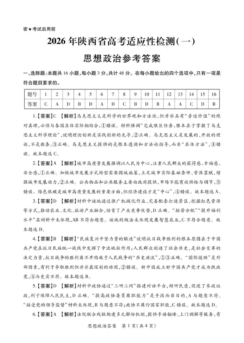 2026届陕西省高三上学期适应性检测（一）政治试卷（含答案）_2025年12月_2512132026届陕西省高三上学期适应性检测（一）（全科）