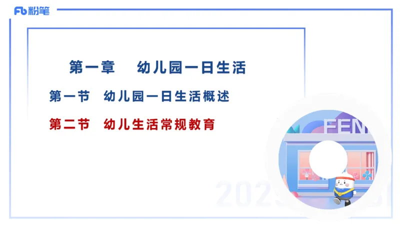 幼儿科目二理论精讲13-幼儿生活常规教育-袁枍_4-教培资料-26年最新资料-同步更新_幼儿教资_012025下FB幼儿系统班_幼儿园25下-保教知识与能力_1.理论精讲_讲义