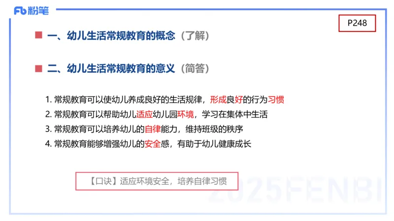 幼儿科目二理论精讲13-幼儿生活常规教育-袁枍_4-教培资料-26年最新资料-同步更新_幼儿教资_012025下FB幼儿系统班_幼儿园25下-保教知识与能力_1.理论精讲_讲义