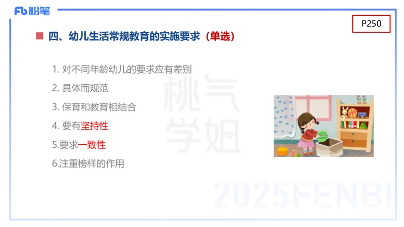 幼儿科目二理论精讲13-幼儿生活常规教育-袁枍_4-教培资料-26年最新资料-同步更新_幼儿教资_012025下FB幼儿系统班_幼儿园25下-保教知识与能力_1.理论精讲_讲义