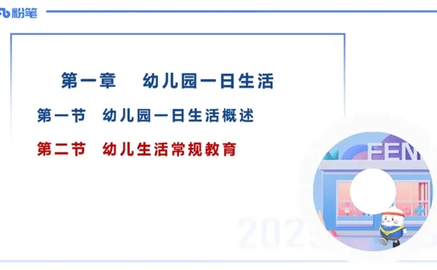 幼儿科目二理论精讲13-幼儿生活常规教育-袁枍_4-教培资料-26年最新资料-同步更新_幼儿教资_012025下FB幼儿系统班_幼儿园25下-保教知识与能力_1.理论精讲_讲义
