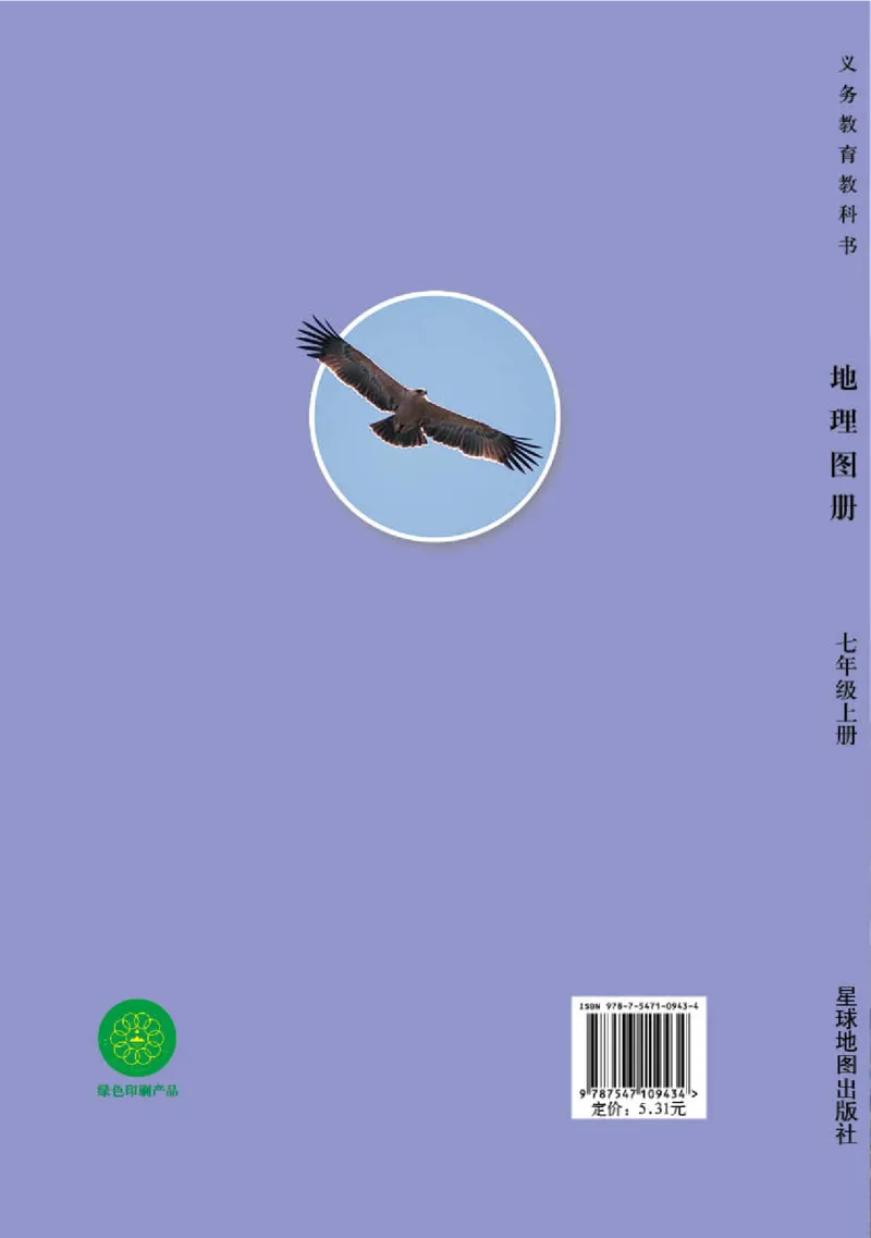 湘教版7年级地理上册地理图册_4-教培资料-26年最新资料-同步更新_初中高中教资_03科三专项（进去保存报考的学科即可）_02科三专项（笔记真题思维导图教学设计版本二）
