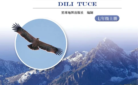 湘教版7年级地理上册地理图册_4-教培资料-26年最新资料-同步更新_初中高中教资_03科三专项（进去保存报考的学科即可）_02科三专项（笔记真题思维导图教学设计版本二）