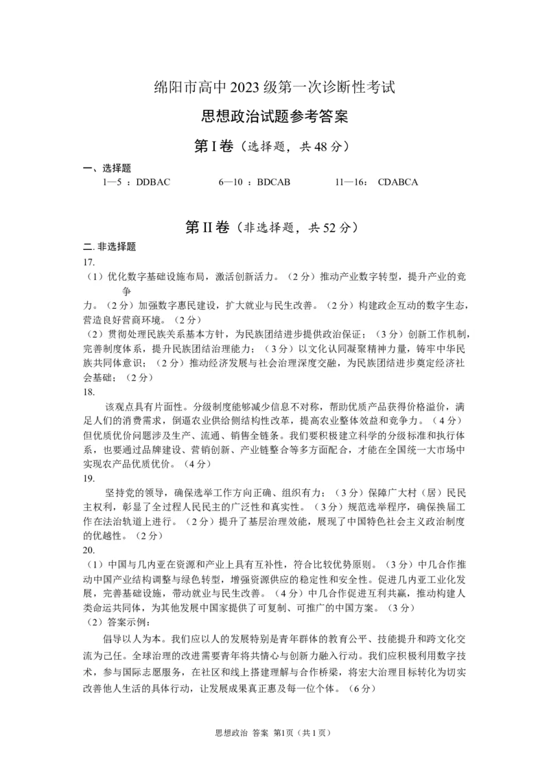 绵阳市高中2023级第一次诊断性考试政治答案_251104四川省绵阳市高中2023级第一次诊断性考试（绵阳一诊A卷）（全）