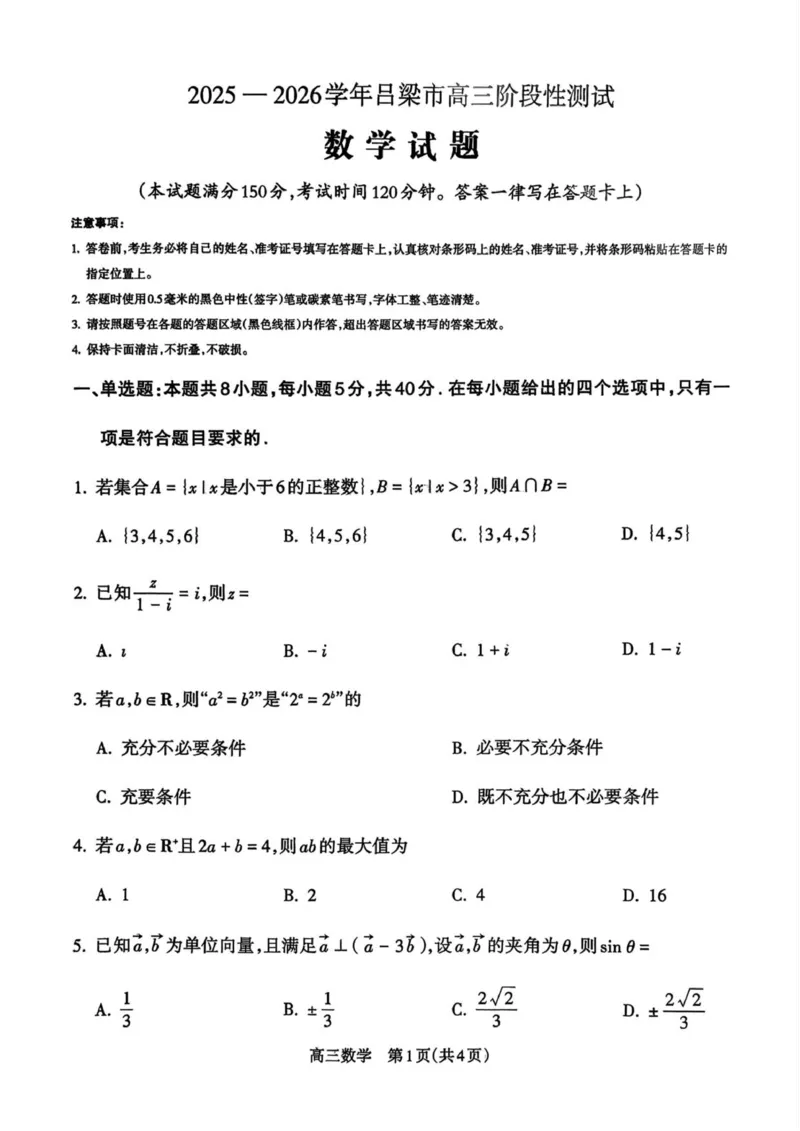2025&mdash;2026学年吕梁市高三阶段性测数学_251102山西省吕梁市2025-2026学年高三上学期阶段性测试（全科）_山西省吕梁市2025-2026学年高三上学期阶段性测试数学试题（含答案）