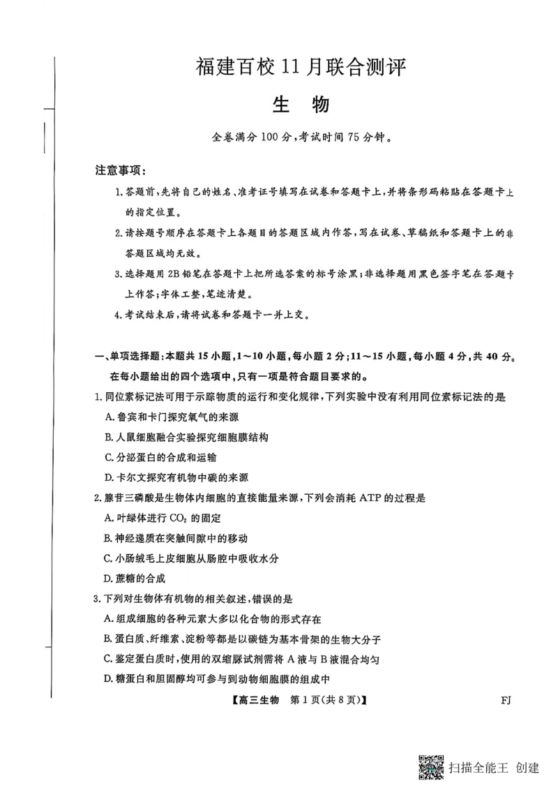生物试卷福建高三2025-2026学年百校11月联考_251115福建省百校联考高三2025-2026学年11月联考（全科）