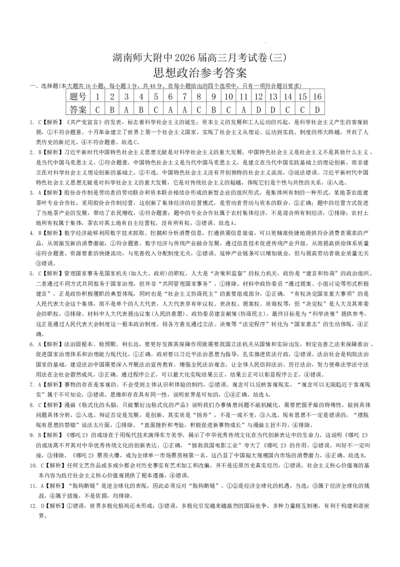 湖南师范大学附属中学2025-2026学年高三上学期11月月考政治试题答案_251103湖南省长沙市湖南师范大学附属中学2025-2026学年高三上学期月考卷（三）（全科）