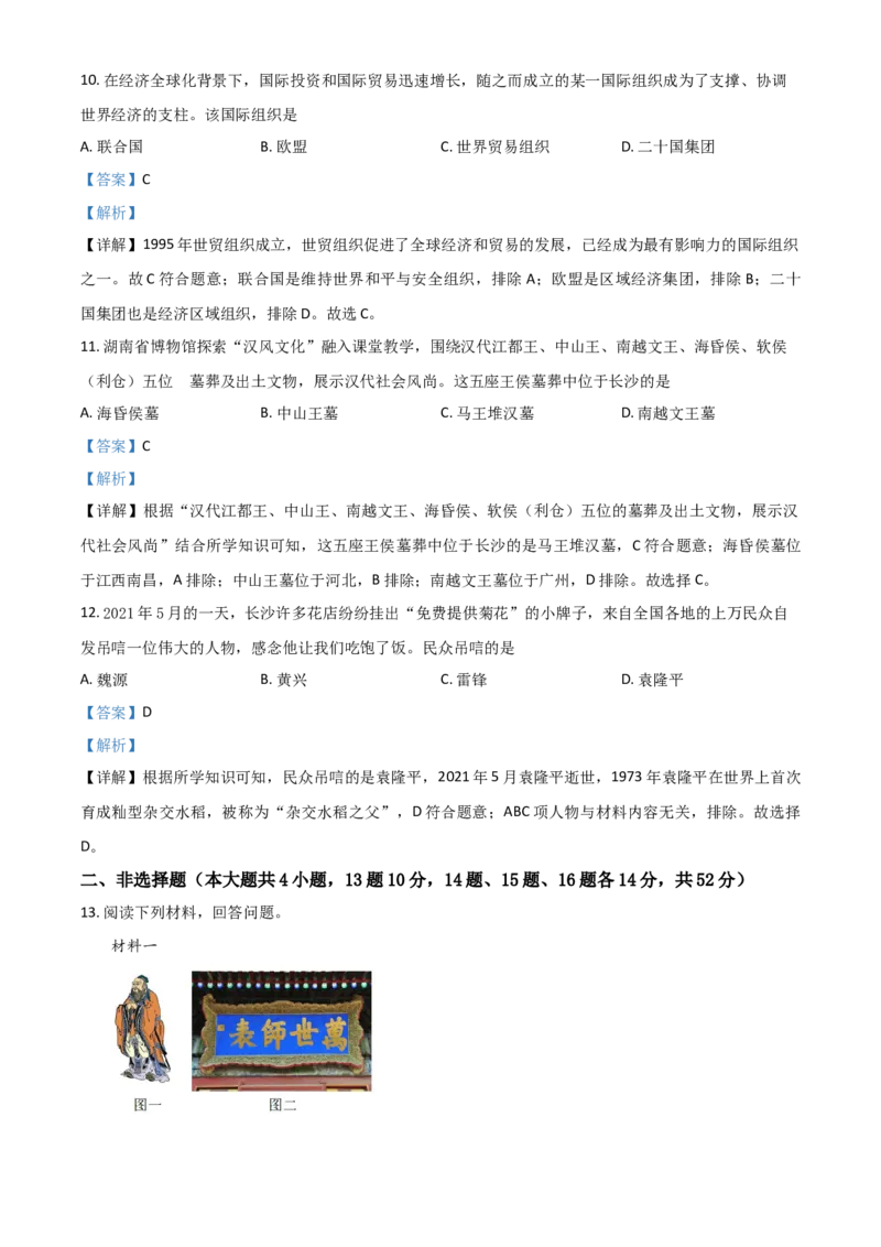 湖南省长沙市2021年中考历史试题（解析版）_中考真题_6.历史中考真题2015-2024年_2021中考历史真题102份_长沙历史