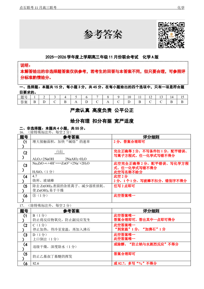 点石联考2025&mdash;2026学年度上学期高三年级11月份联合考试化学(A版)答案_251112辽宁省点石联考2025&mdash;2026学年度上学期高三年级11月份联合考试（全科）