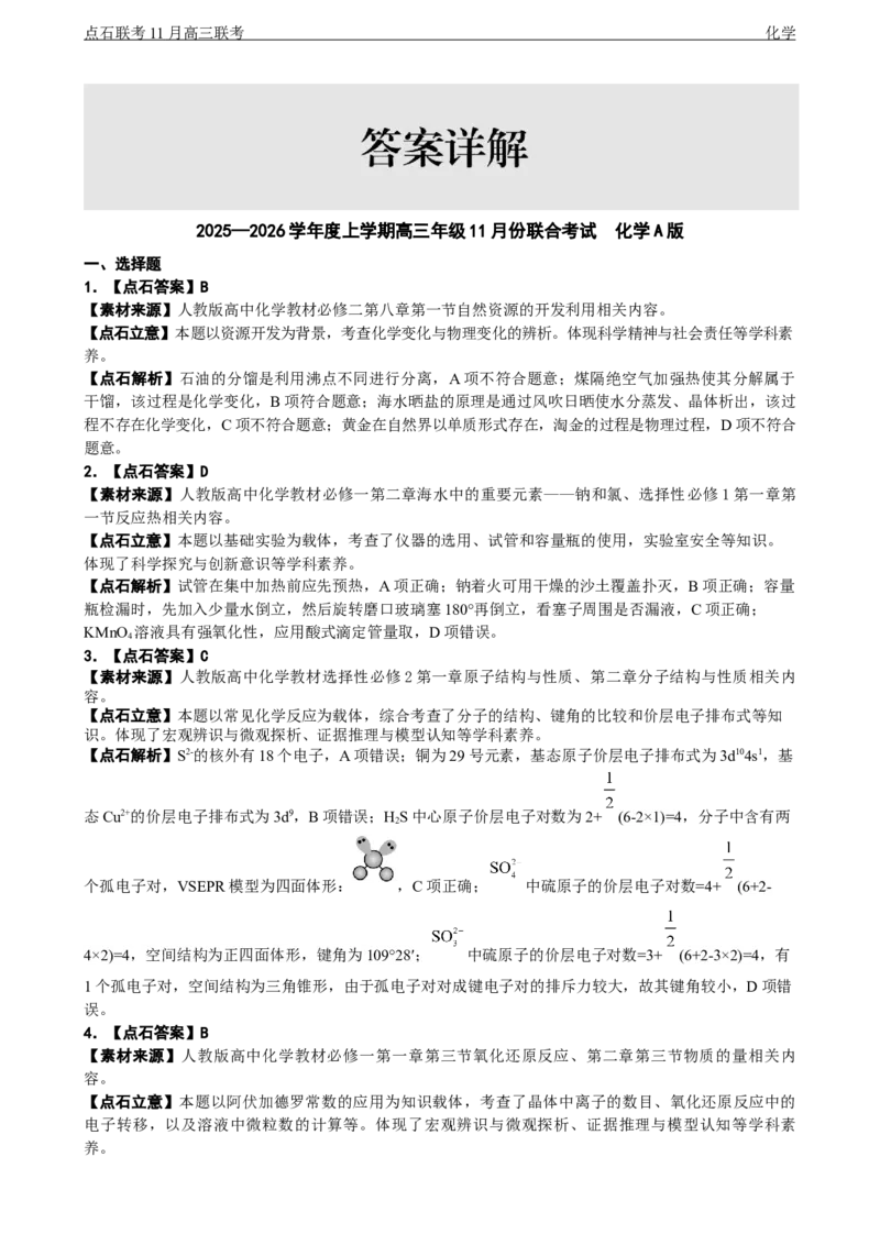 点石联考2025&mdash;2026学年度上学期高三年级11月份联合考试化学(A版)答案_251112辽宁省点石联考2025&mdash;2026学年度上学期高三年级11月份联合考试（全科）