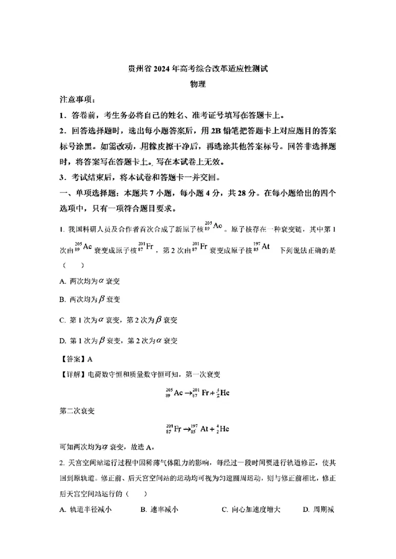 (贵州省)九省联考-物理解析版_九省联考更新中_贵州（物化生政史地）_九省联考物理（贵州）（含答案）