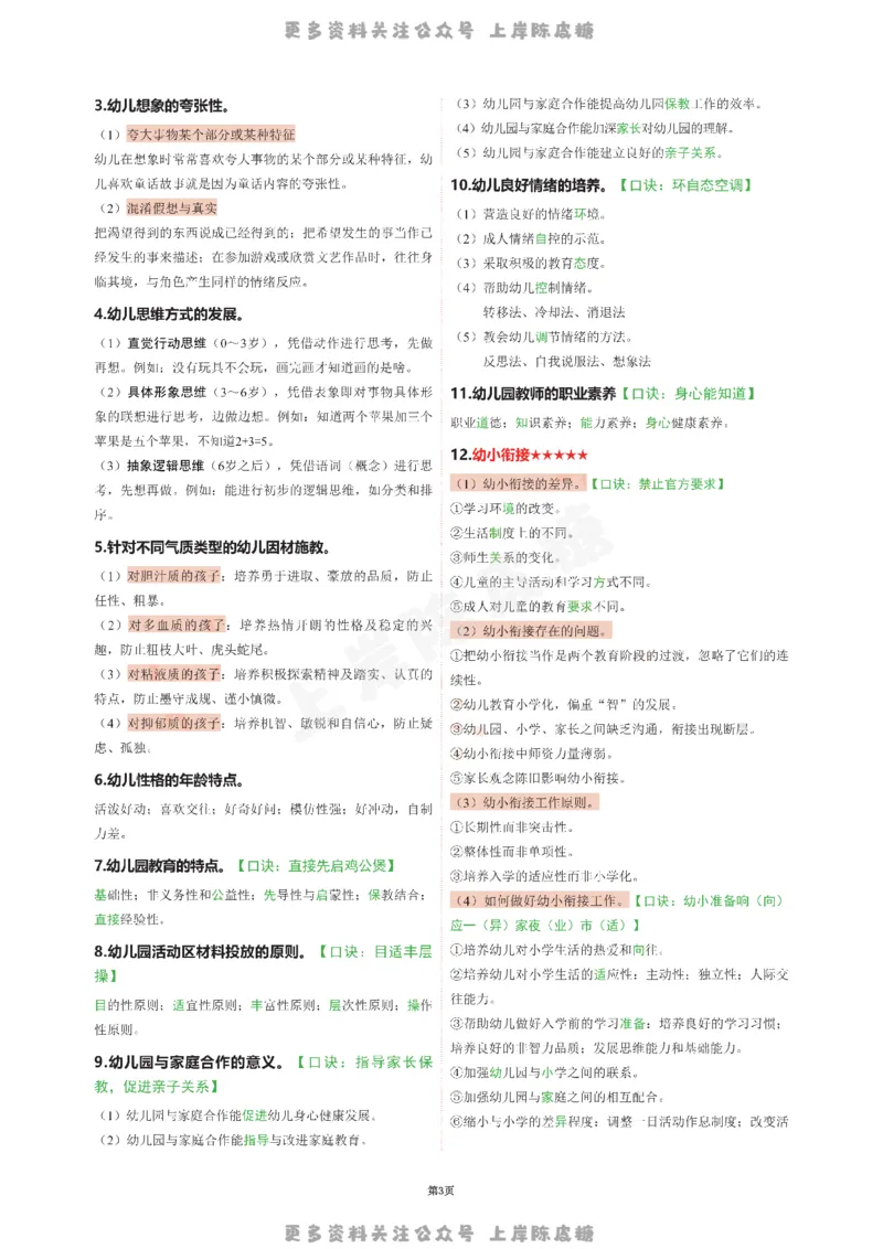 幼儿园科二五页纸_4-教培资料-26年最新资料-同步更新_科一科二电子资料合集中小幼（笔记真题知识点汇总等）文件多，按需保存_各机构笔记合集（中小幼）推荐
