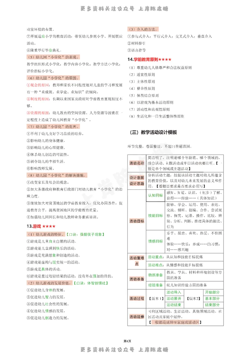 幼儿园科二五页纸_4-教培资料-26年最新资料-同步更新_科一科二电子资料合集中小幼（笔记真题知识点汇总等）文件多，按需保存_各机构笔记合集（中小幼）推荐