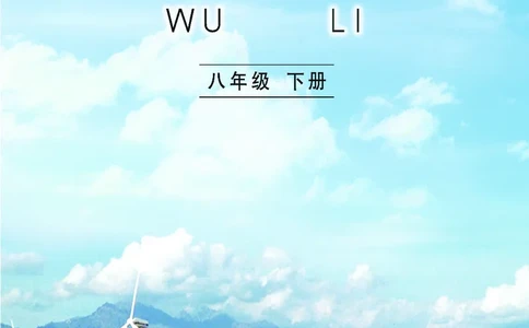 教科版8年级物理下册高清教材_4-教培资料-26年最新资料-同步更新_初中高中教资_03科三专项（进去保存报考的学科即可）_02科三专项（笔记真题思维导图教学设计版本二）