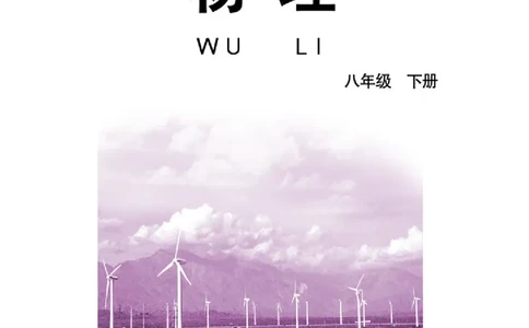 教科版8年级物理下册高清教材_4-教培资料-26年最新资料-同步更新_初中高中教资_03科三专项（进去保存报考的学科即可）_02科三专项（笔记真题思维导图教学设计版本二）