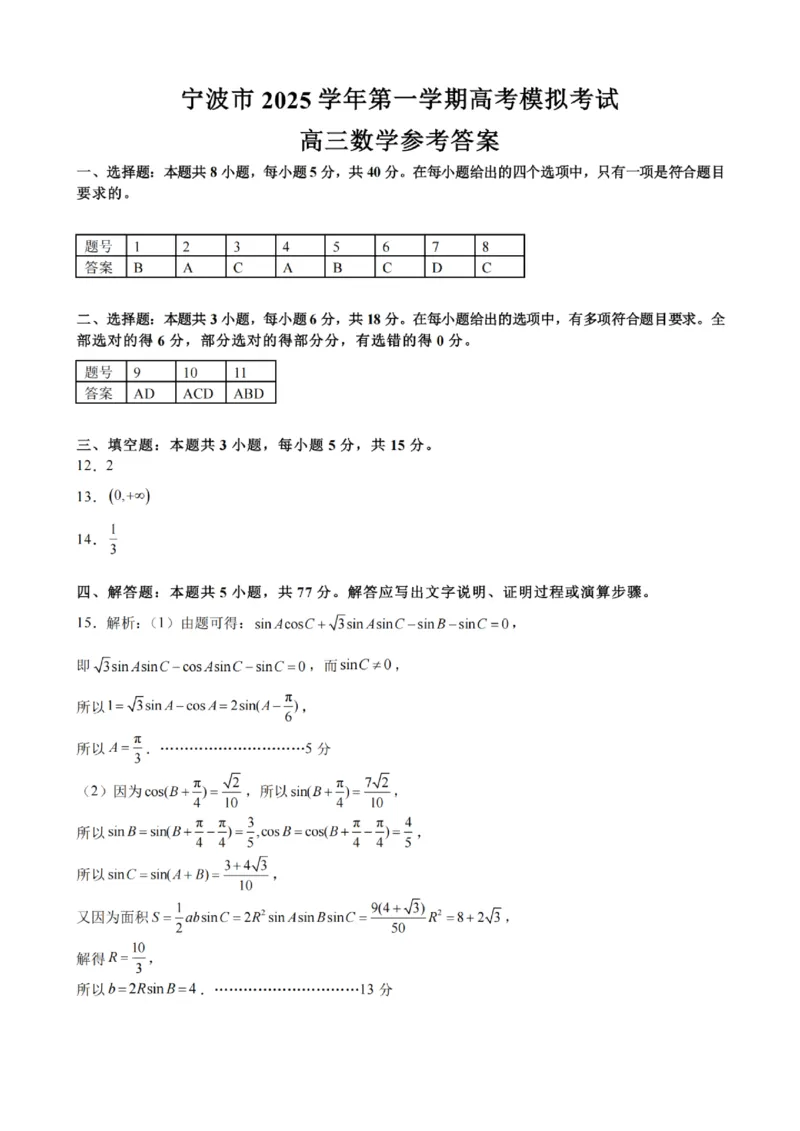 宁波一模数学答案_251105宁波市2025学年第一学期高考模拟考试（宁波一模）
