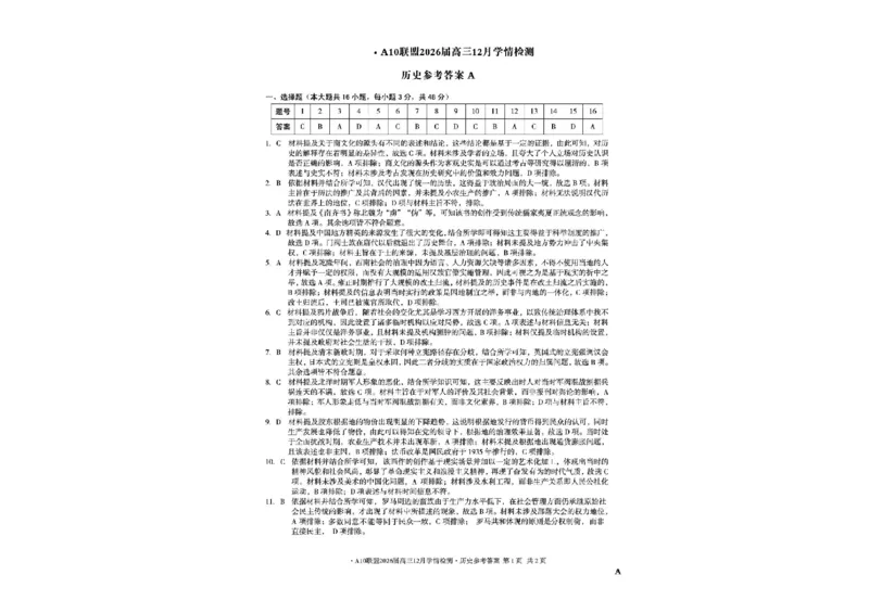 安徽省A10联盟2025-2026学年高三上学期12月学情检测历史A试题（含答案）_2025年12月_251224安徽省A10联盟2025-2026学年高三上学期12月学情检测（全科）
